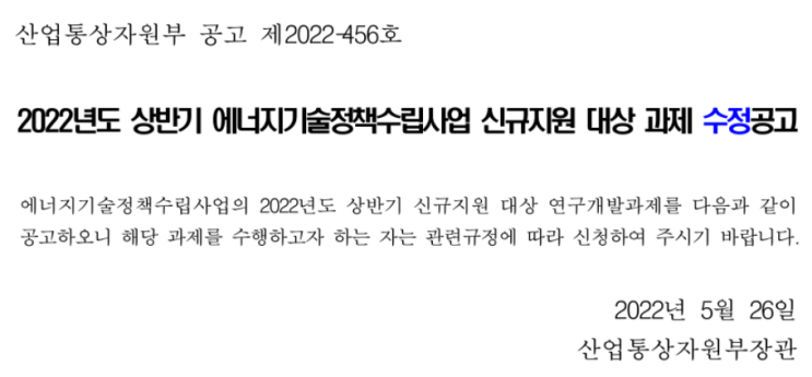 2022년 상반기 에너지기술정책수립사업 신규지원 대상 과제 수정 공고_산업통상자원부 2022년 상반기 에너지기술정책수립사업 신규지원 대상 과제 수정 공고_산업통상자원부