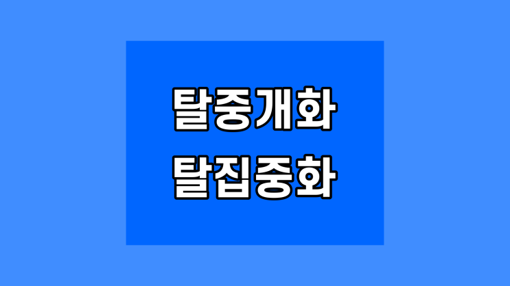  금융의 탈중개화와 탈집중화의 이해