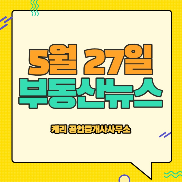  5월27일 부동산뉴스