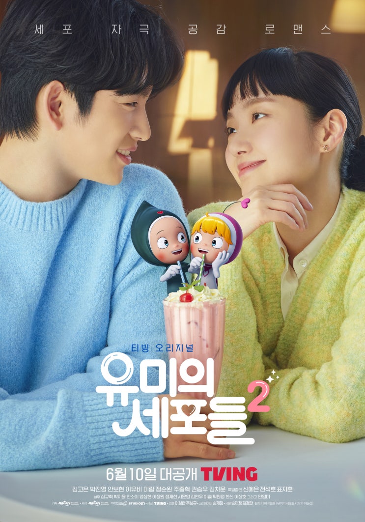 [드라마] 유미의 세포들 - 시즌2 포스터 예고편 줄거리 정보