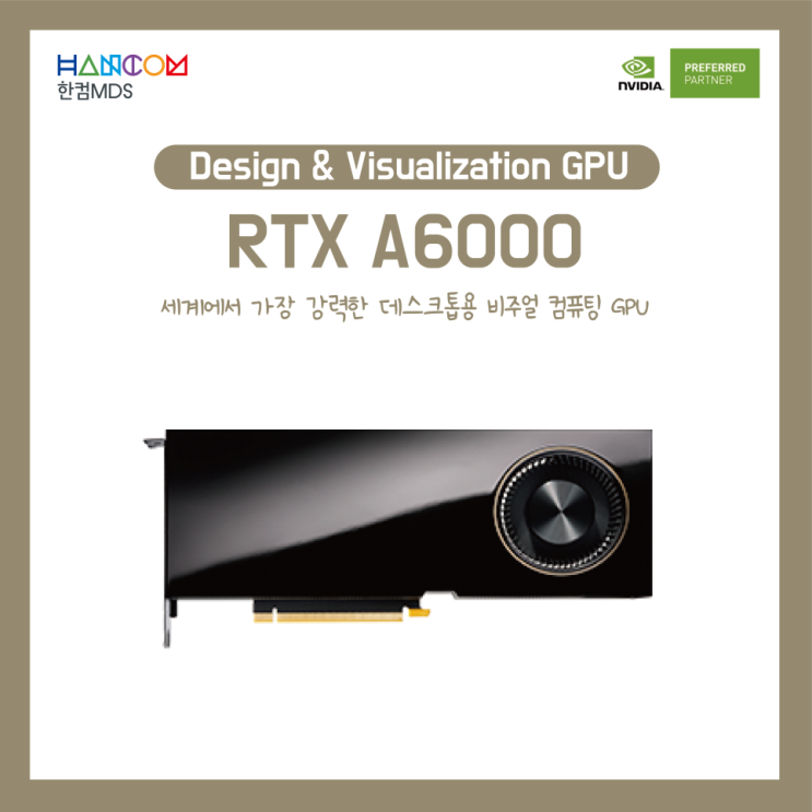  [Quadro GPU]엔지니어·디자이너 등 전문가를 위한 그래픽 카드, RTX A6000