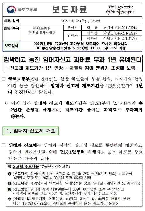 깜박하고 놓친 임대차신고 과태료 부과 1년 유예된다