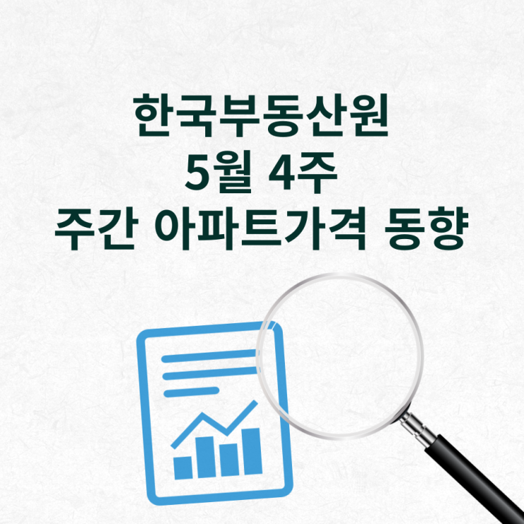 한국부동산원 5월 4주 주간 아파트가격 동향