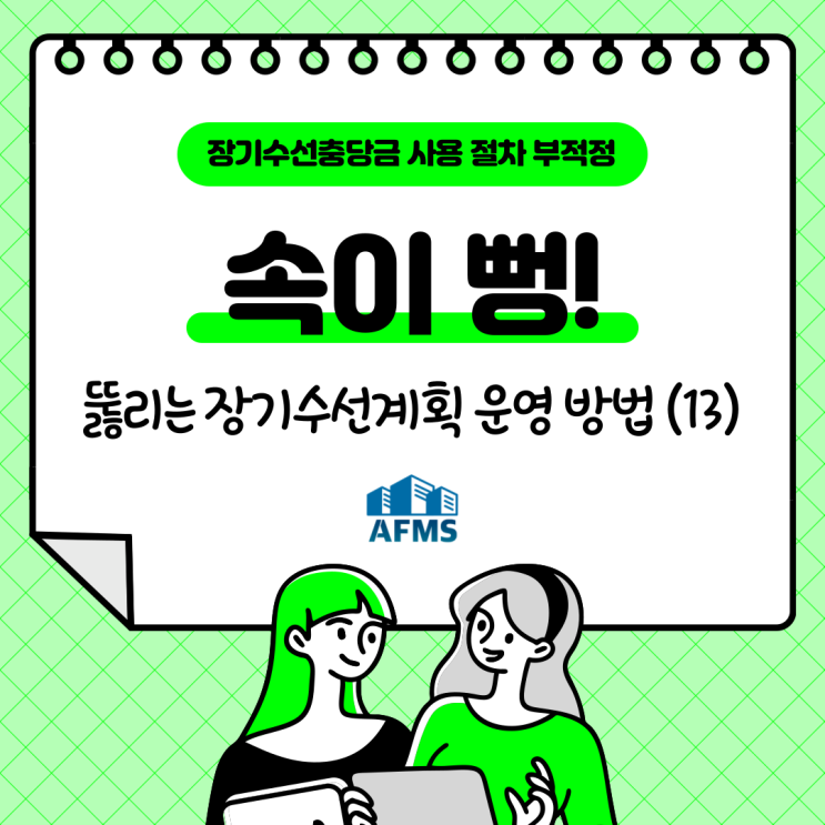  속이 뻥 뚫리는 장기수선계획 운영 방법(13) 장기수선충당금 사용 절차 부적정