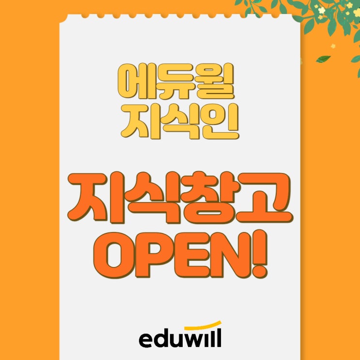  [경기도/군포공무원학원] 에듀윌 지식인 9급공무원 지식창고 OPEN!