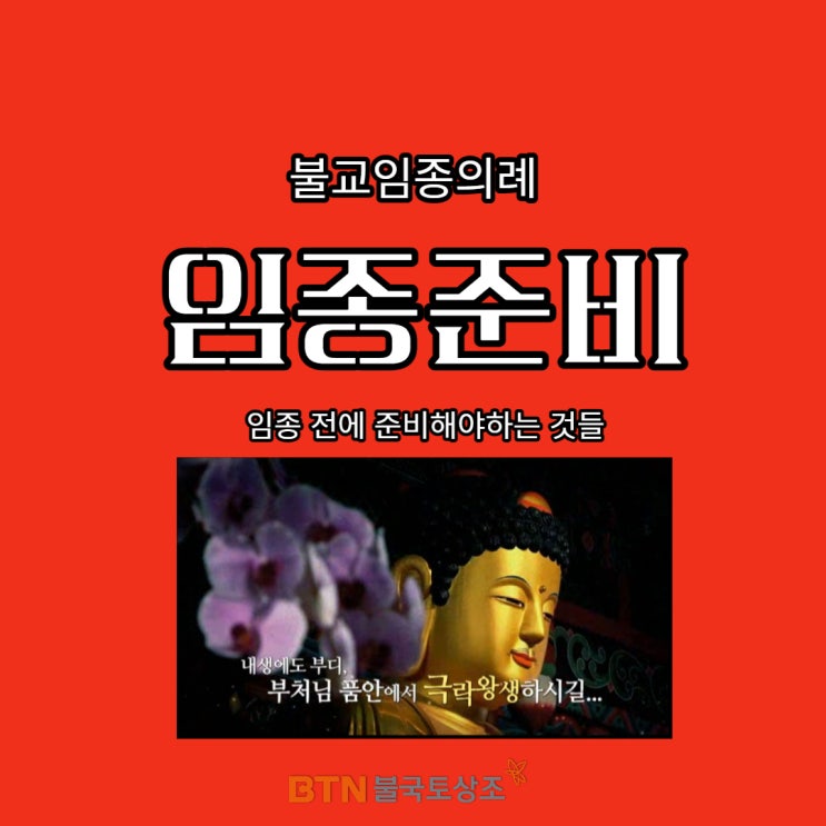  임종준비, 임종전에 불교식임종을 준비해야하는 이유