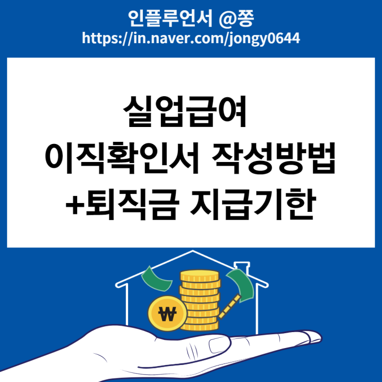 실업급여 이직확인서 작성방법과 소정근로시간 계산방법 (퇴직금 지급기한, 사유) 실업급여 이직확인서 작성방법과 소정근로시간 계산방법 (퇴직금 지급기한, 사유)
