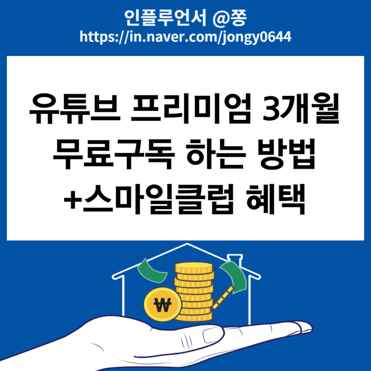 아이폰 유튜브 프리미엄 해지방법, 환불 지마켓 스마일클럽 무료 체험 3개월 가입 아이폰 유튜브 프리미엄 해지방법, 환불 지마켓 스마일클럽 무료 체험 3개월 가입