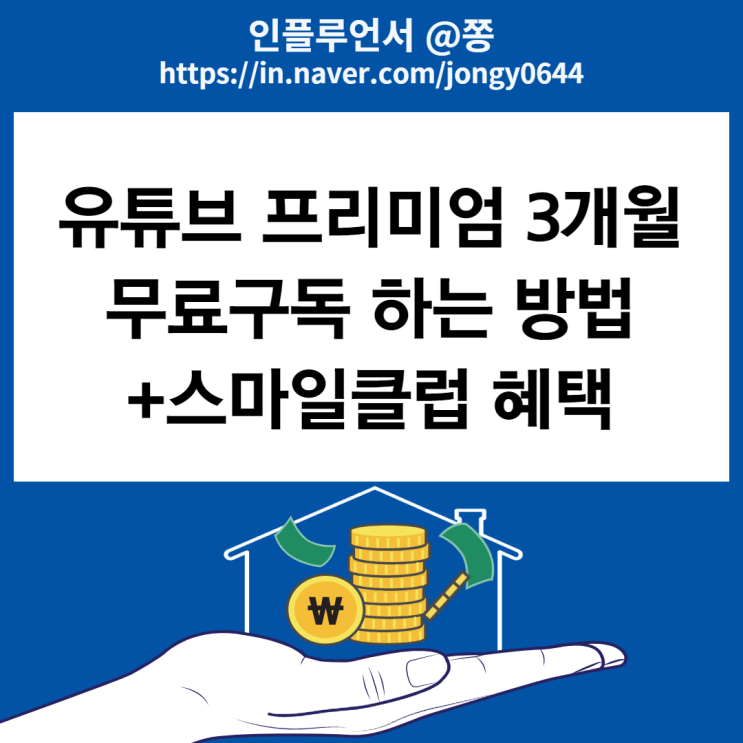 아이폰 유튜브 프리미엄 해지방법, 환불 지마켓 스마일클럽 무료 체험 3개월 가입