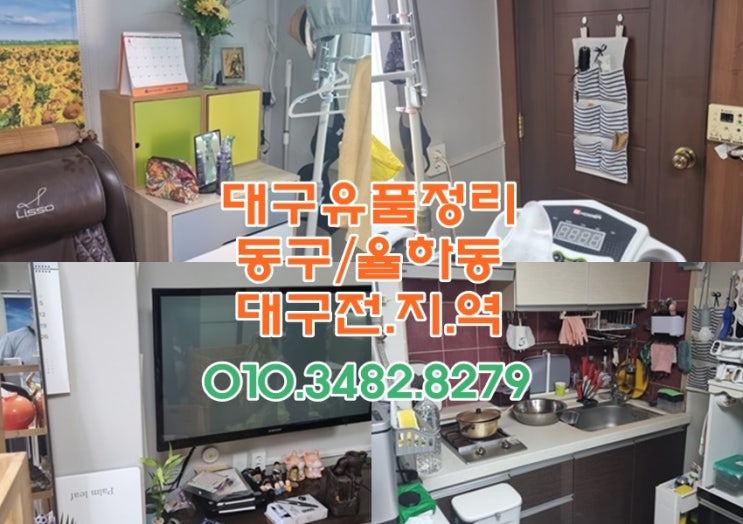  동구 율하동유품정리. 대구집정리 폐기물양에따라 달라요