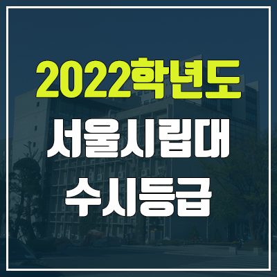 서울시립대 수시등급 (2022, 예비번호, 서울시립대학교)