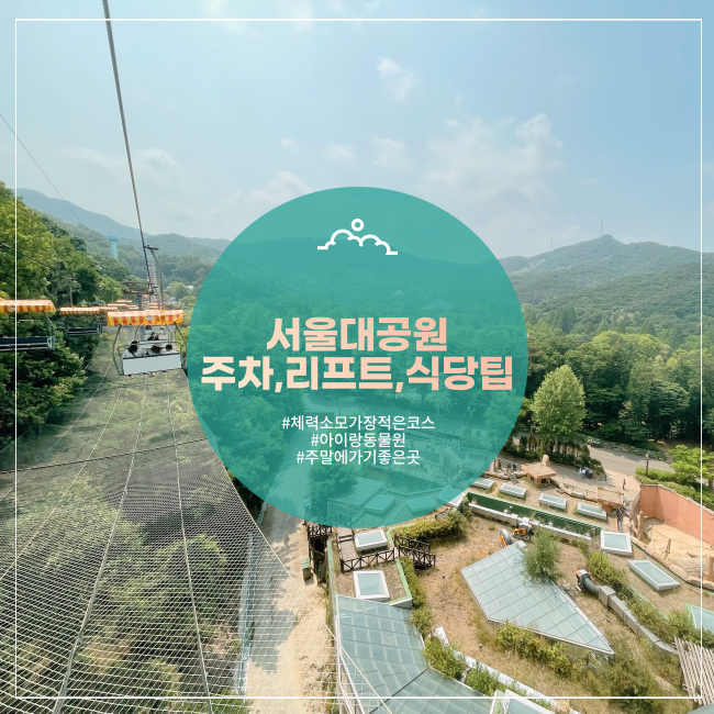  [과천] 토요일 서울대공원 알차게 다녀오는 팁!(발렛주차, 리프트, 동물원입장권)