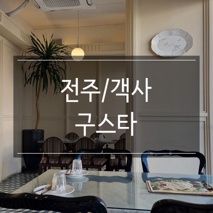 전주 객사 파스타 맛집 <구스타> 이베리코 크림 스파게티 맛있다! 전주 객사 파스타 맛집 <구스타> 이베리코 크림 스파게티 맛있다!