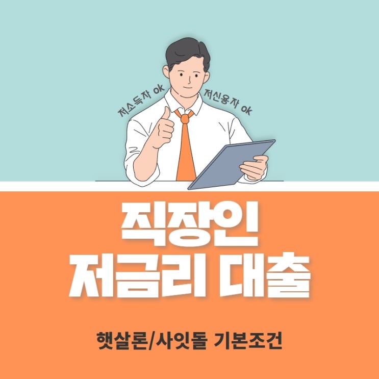  직장인 저금리대출 종류와 기본 조건