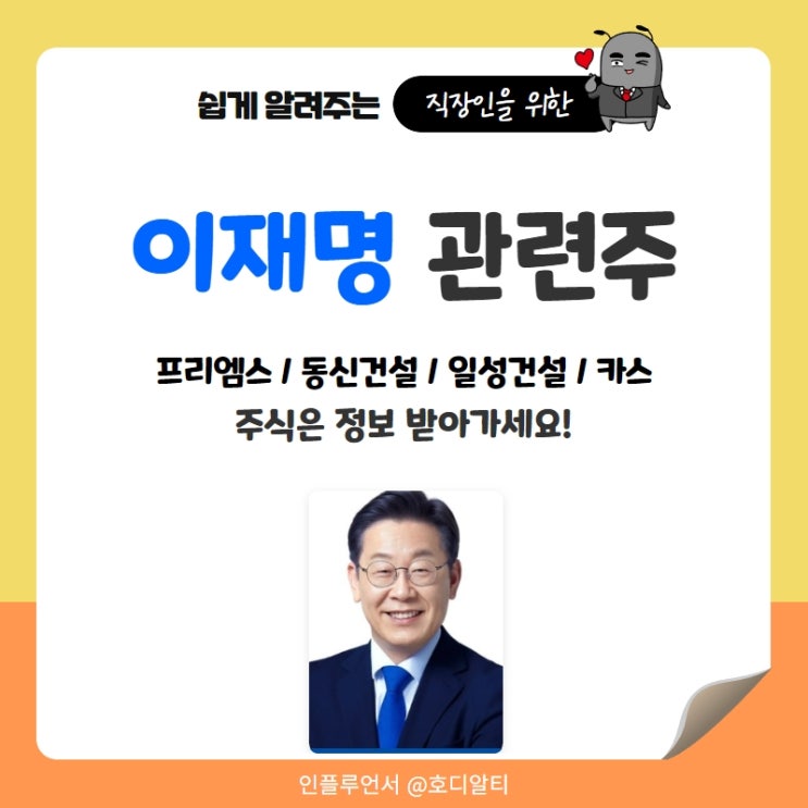 이재명 관련주 주가전망과 정보 : 프리엠스, 동신건설, 일성건설, 카스