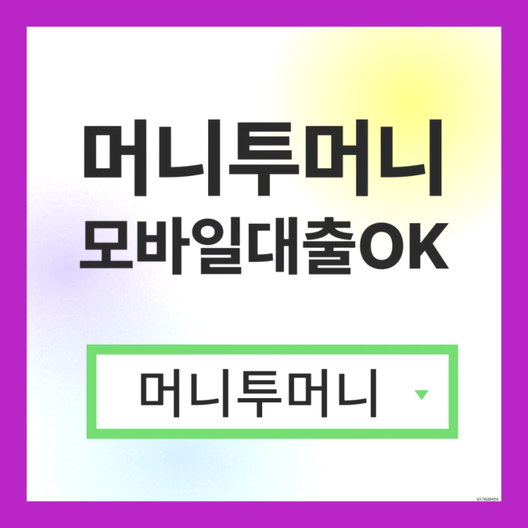  25세대출 믿고 받을수 있는곳