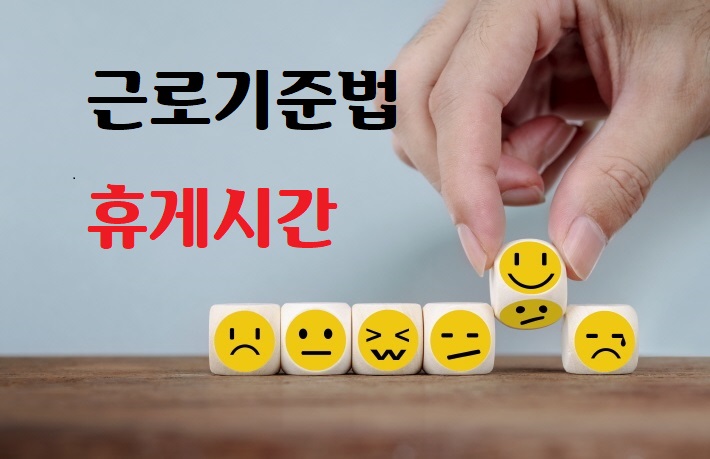  사장님, 근로기준법 휴게시간 알고 계세요?