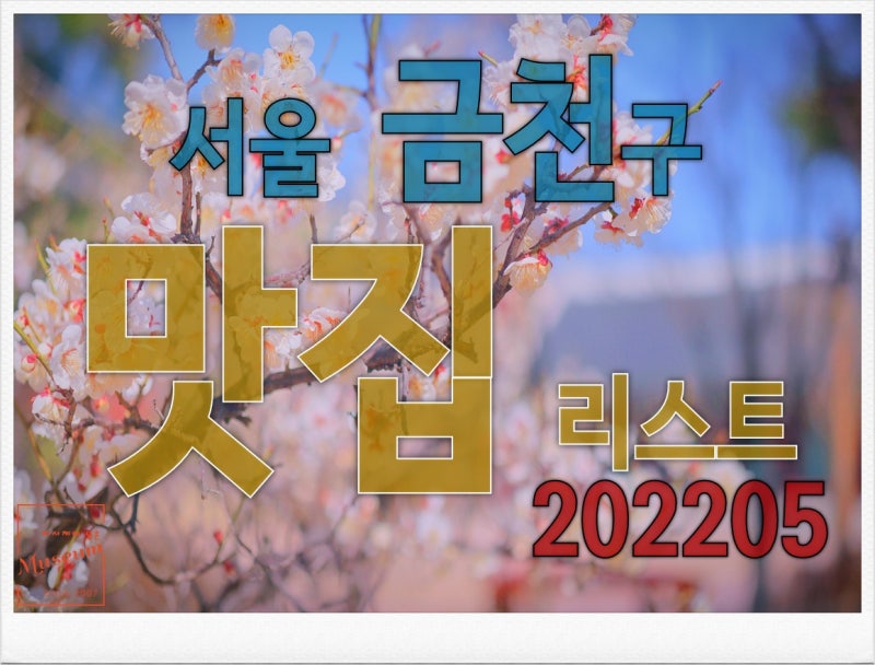 PIMU's 서울 금천구 맛집 리스트 202205 ... : 네이버 블로그 Pimu'S 서울 금천구 맛집 리스트 202205 ... : 네이버 블로그