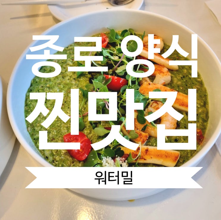 &lt;종로 익선동맛집&gt; 입구가 인상적인 파스타맛집 "워터밀"