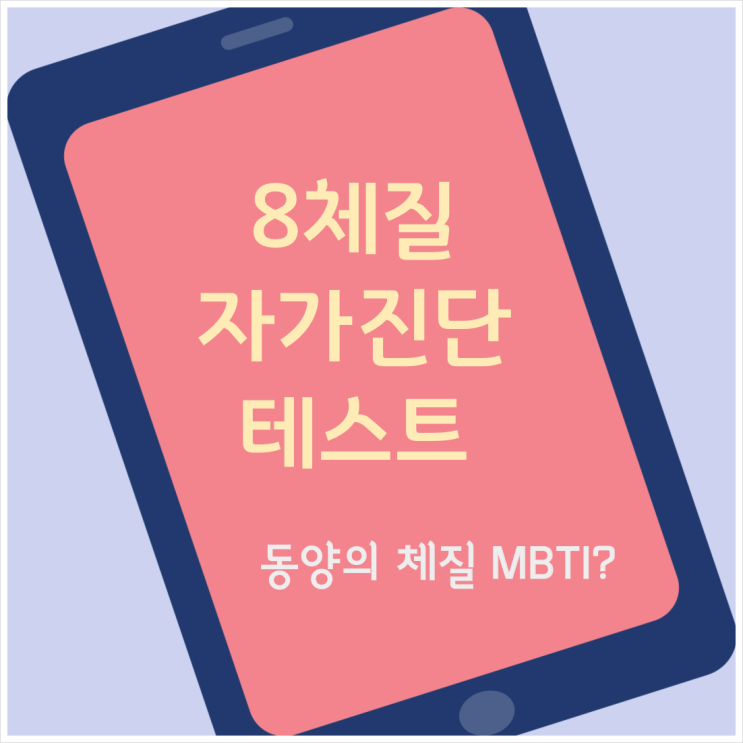  8체질 자가진단 테스트, 동양체질 MBTI 하는 방법
