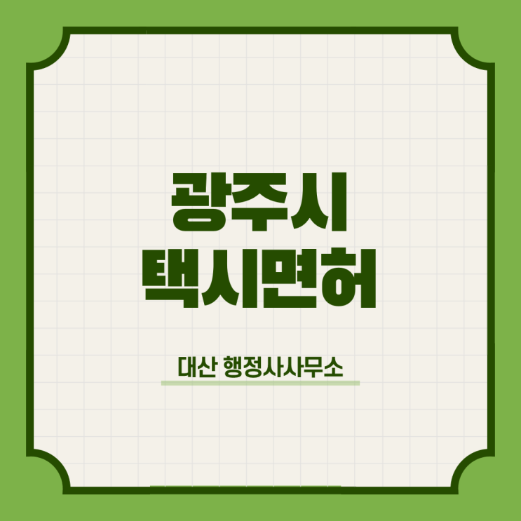  광주시 2022년도 개인택시운송사업 면허신청 [행정 상담 자문]
