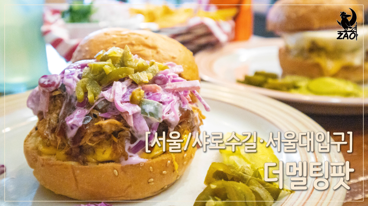  샤로수길수제버거 / 다음에 또 가고 싶은 수제버거 맛집, 더멜팅팟