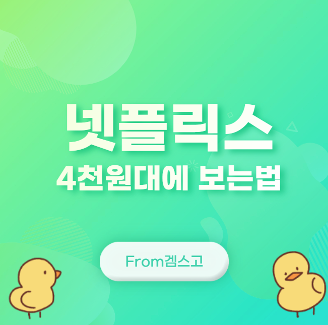  넷플릭스 공유계정 싸게 4천원대 종이의집 겜스고로 해봤어요.. !