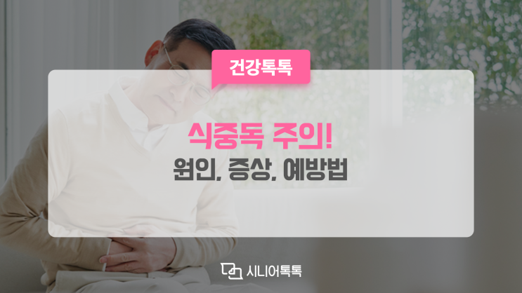  기온이 높아지는 여름! 식중독 주의
