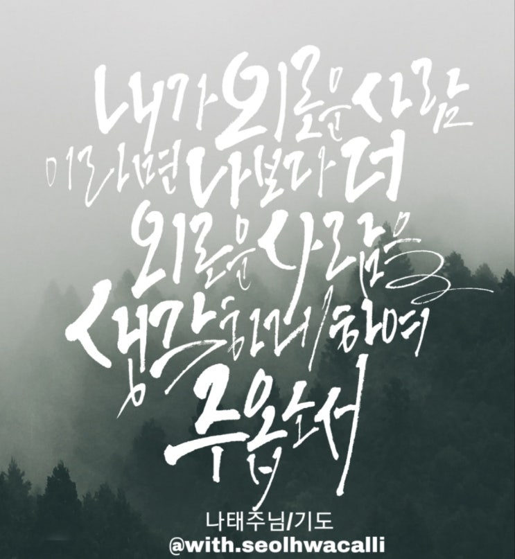 좋은글과 시 그리고 캘리그라피