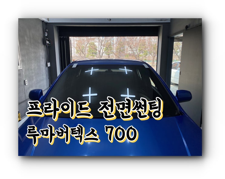 양산썬팅 프라이드 전면썬팅 루마 버텍스 700 썬팅 양산썬팅 프라이드 전면썬팅 루마 버텍스 700 썬팅