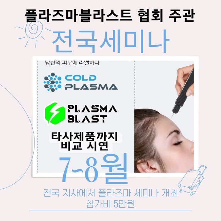  플라즈마블라스트 콜드플라즈마 아미뷰티 대구남구지사 세미나개최 (8월13일)
