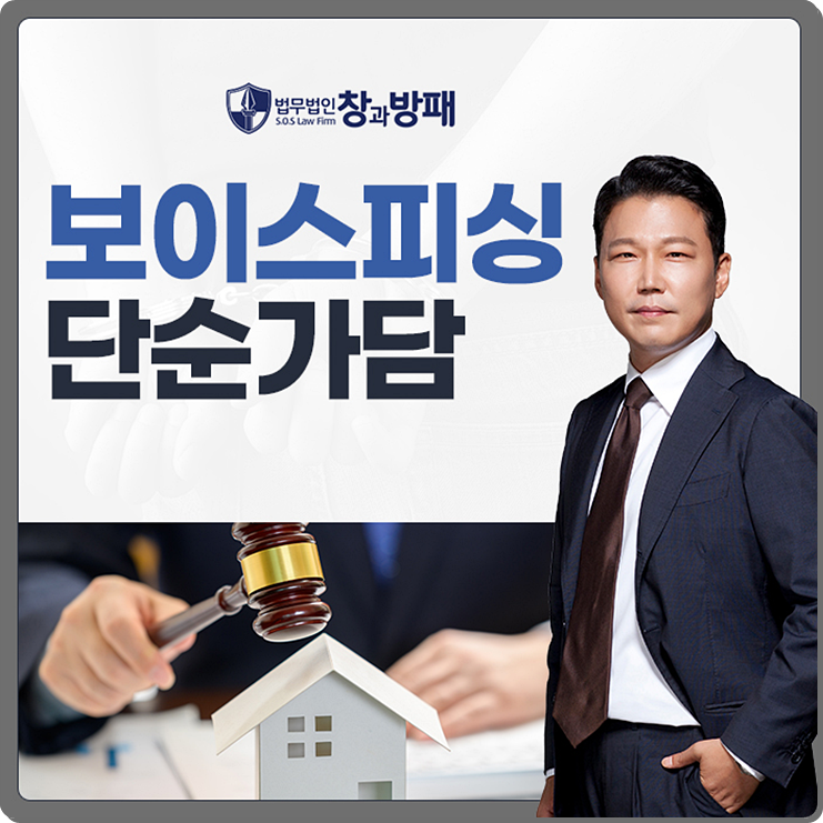  보이스피싱 단순가담, 형사처벌의 대상이 될까?