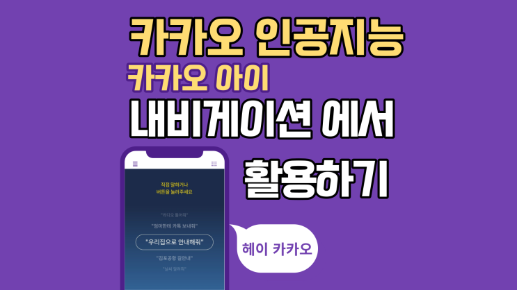  카카오 인공지능 활용 꿀팁 내비게이션 편리하게 이용하기