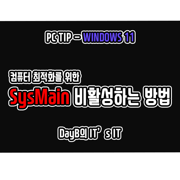 윈도우11 최적화를 위한 Sysmain(Superfetch) 비활성화하는 방법 윈도우11 최적화를 위한 Sysmain(Superfetch) 비활성화하는 방법
