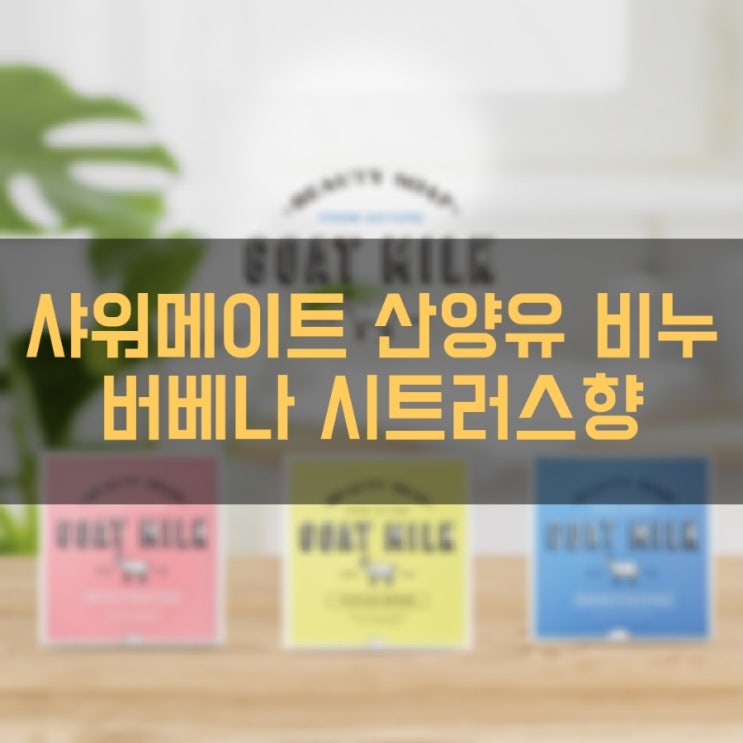  샤워메이트 산양유 비누 버베나 시트러스향