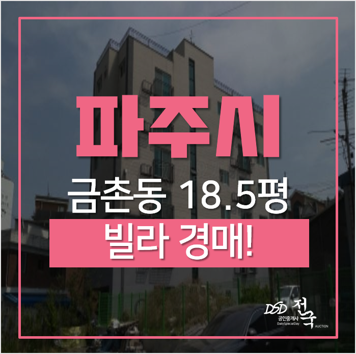 파주경매, 금촌동 다숲애 신축빌라 18평 2억대 파주경매, 금촌동 다숲애 신축빌라 18평 2억대