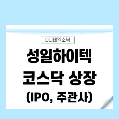  성일하이텍 상장일 2차전지(리튬이온) 폐배터리 관련주(코스닥, IPO 공모주 주가 주관사)