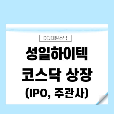 성일하이텍 상장일 2차전지(리튬이온) 폐배터리 관련주(코스닥, IPO 공모주 주가 주관사)