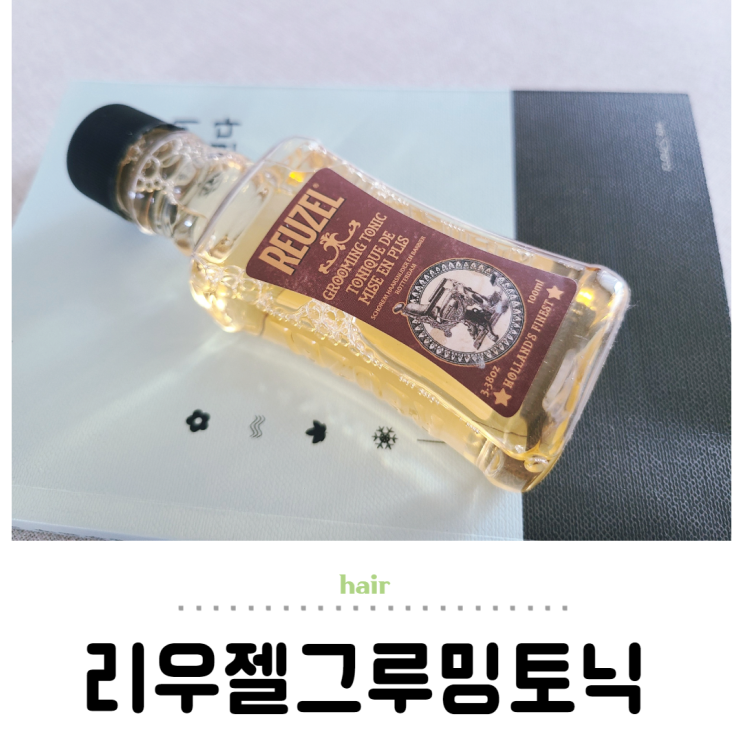  바버샵 어떤 제품 쓰게? 촉촉한 리우젤그루밍토닉