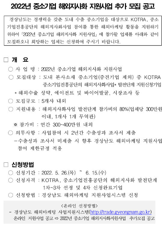 [경남] 2022년 중소기업 해외지사화 지원사업 추가모집 공고