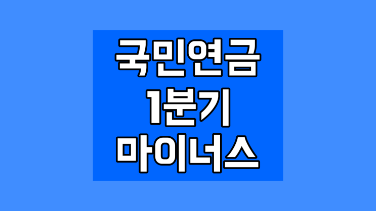  2022년 1분기 국민연금 수익 -2% 마이너스 앞으로 방향성