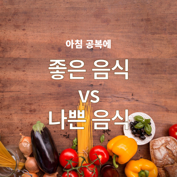  아침 공복에 좋은 음식 vs 나쁜 음식