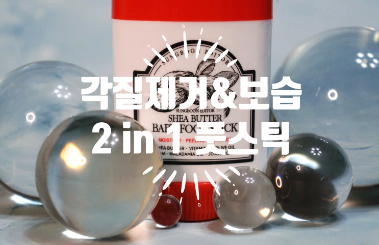  장영란 화장품 성분에디터 시어버터 아기발 풋스틱 100원 이벤트 시작!