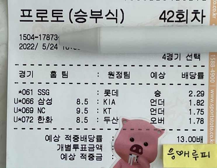  프로토 42회차 고배당 적중 그리고 환급