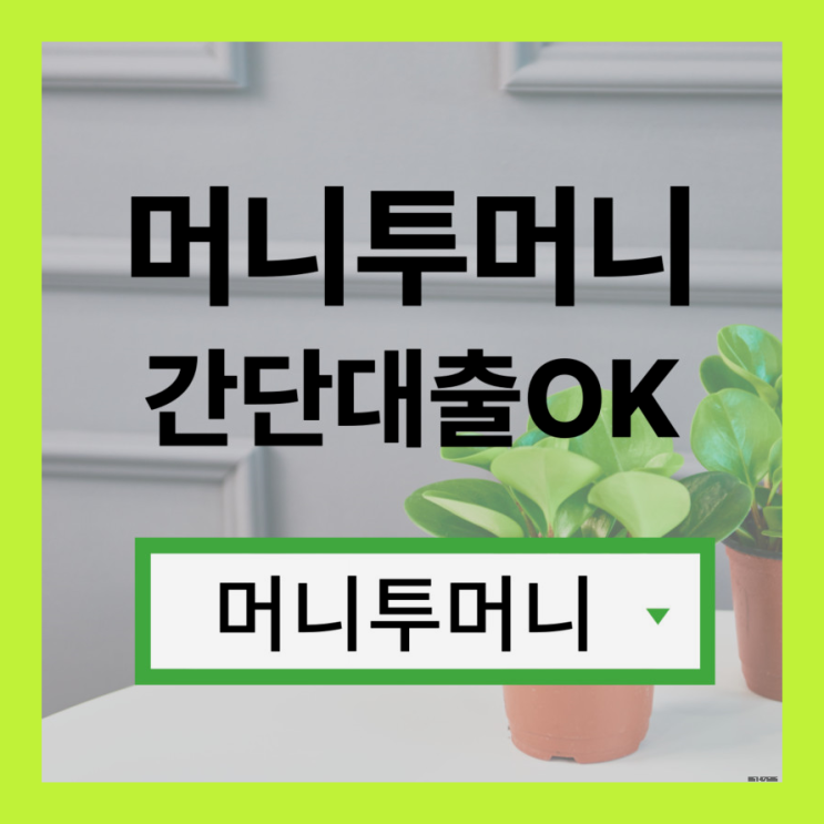  당일소액대출 가능한곳 여기!