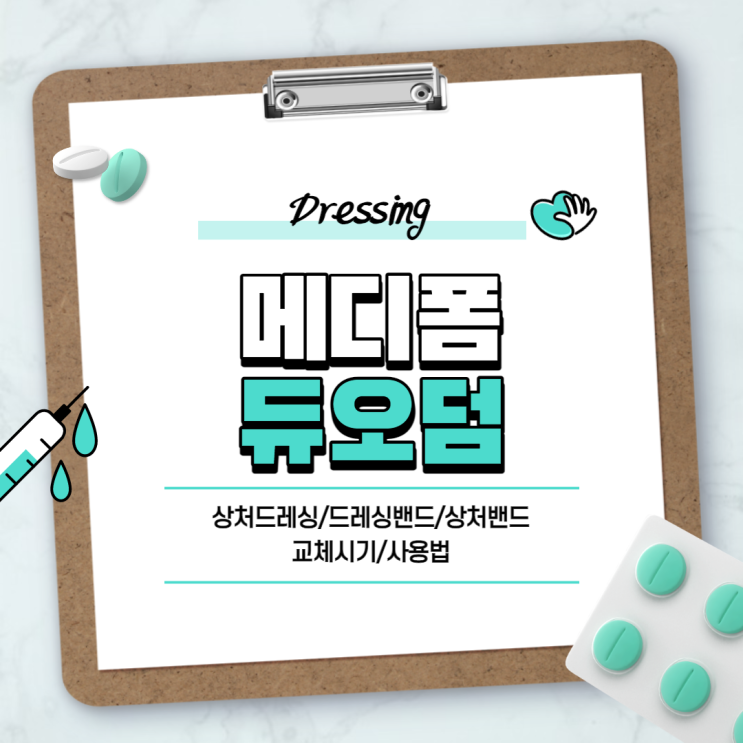  습윤밴드 : 메디폼, 듀오덤 비교 【#상처드레싱 #드레싱밴드 #상처밴드 #교체시기 #사용법】