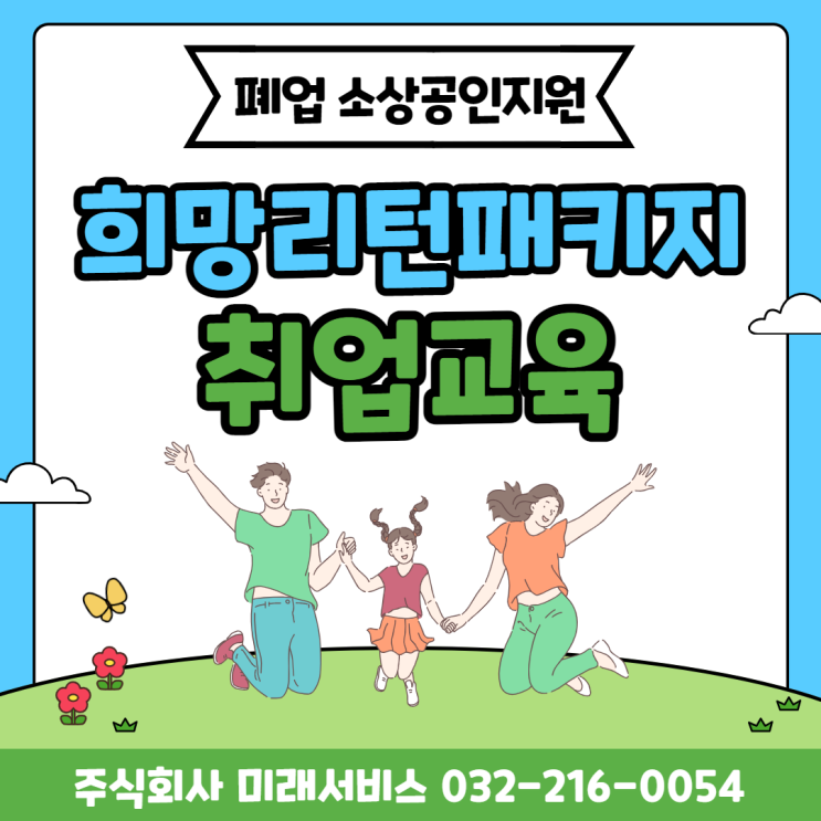  더위가 시작되는 6월 폐업 소상공인 취업 교육으로 재도전 성공