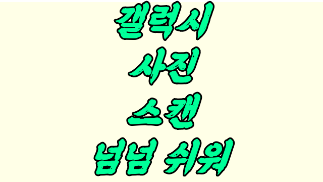  갤럭시 사진 스캔 너무 쉬운걸?
