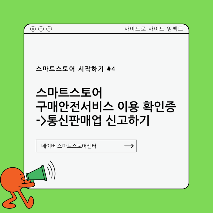  통신판매업 신고, 인터넷으로 한큐에 하는 방법(feat. 신청 수수료 없음)