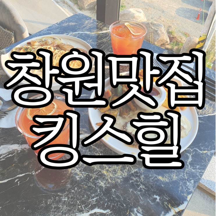  귀산 브런치 카페 킹스힐 디너 주문 후기